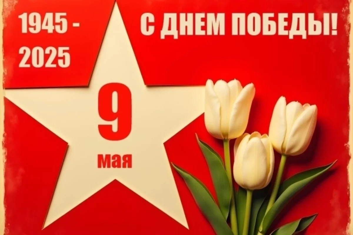 С Днём Победы!